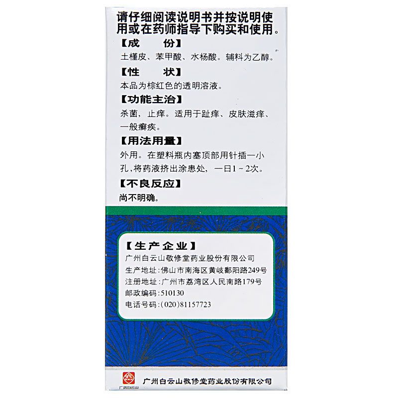 白云山敬修堂复方土槿皮酊15ml杀菌止痒趾痒皮肤滋痒一般癣疾。 - 图1