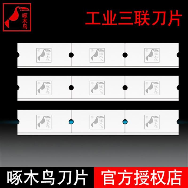 啄木鸟工业3联三联刀片fd20纺织拉丝破丝切割工业刀片除胶-新-图2