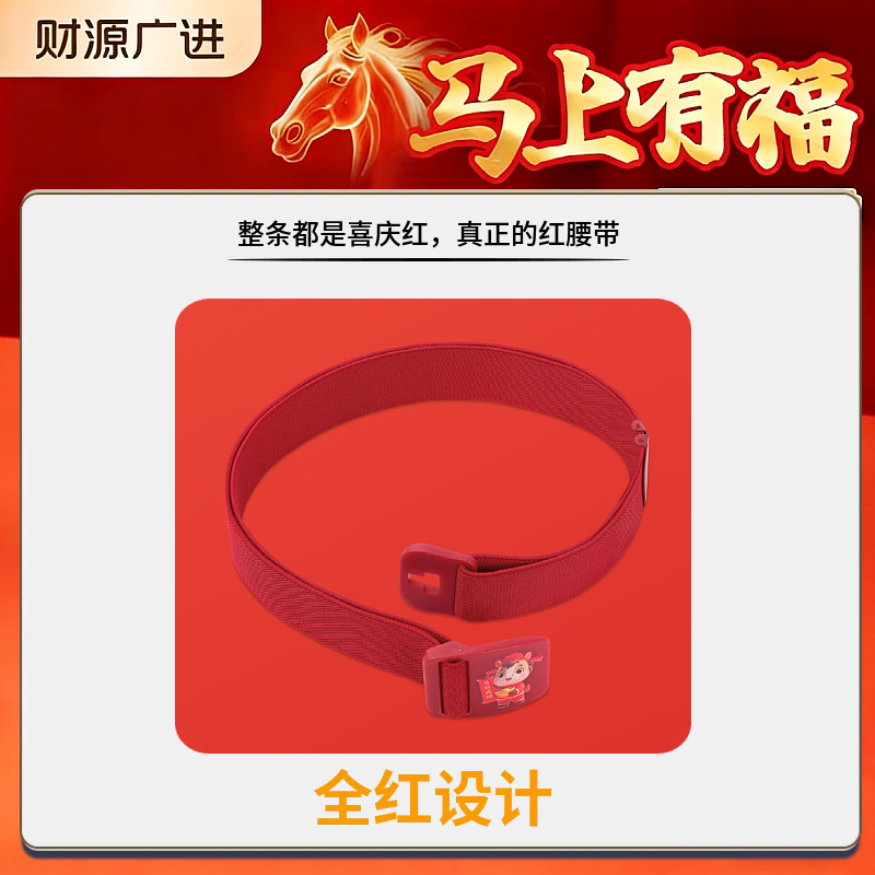 本命年红腰带女2026马年弹力皮带编织裤带男正品红色可调节松紧带