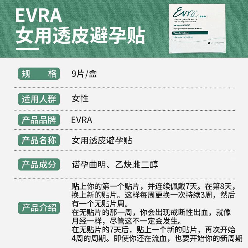 Evra贴女性外用避孕贴不刺激有效避孕贴9贴/盒透皮贴片安全贴药房 - 图1