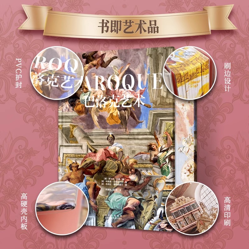巴洛克艺术 刷边版  人间剧场 八开本欧洲教堂和博物馆的收藏珍品 巴黎圣母院 德国团队十年打造艺术的故事文学经典摄影收藏书籍