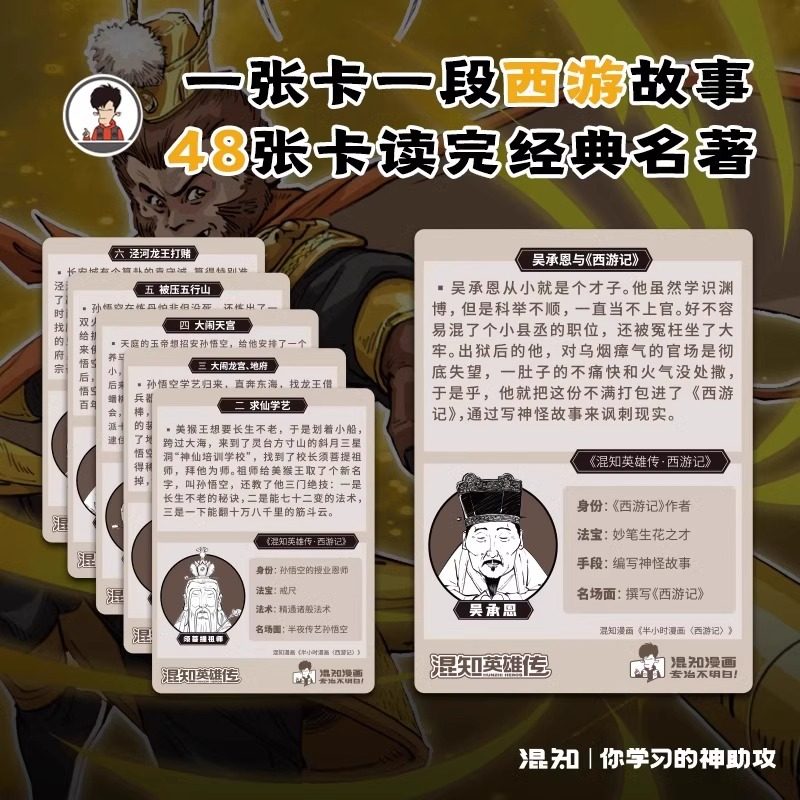 【赠混子哥绝版闪卡1张 仅2000张】混知英雄传西游记闪卡 一套卡通读西游记 边玩卡边读名著 知识卡牌中国历史人物集卡牌收藏,淘宝优惠券,粉丝福利购,淘宝优惠卷
