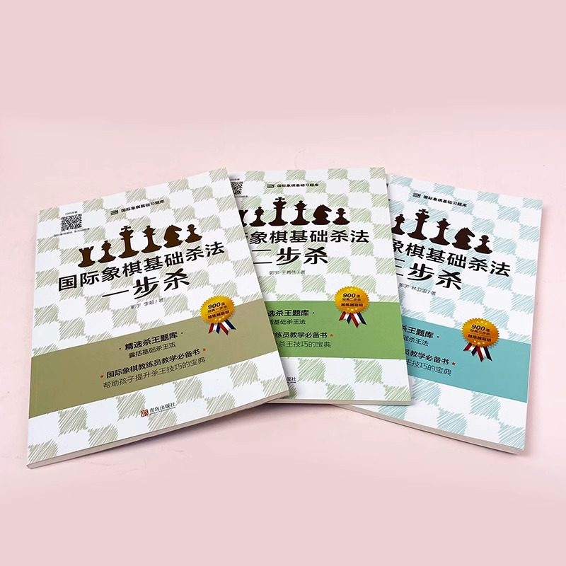 国际象棋基础杀法系列 全3册 国际象棋书籍教材 国际象棋基础杀法 一步杀 国际象棋入门棋谱教学教程 青少年儿童国际象棋教材,淘宝优惠券,粉丝福利购,淘宝优惠卷