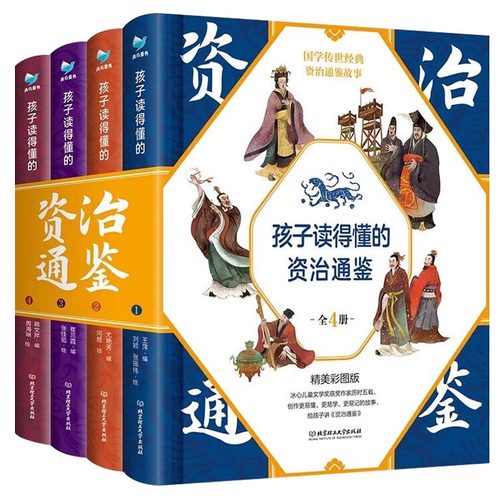 孩子读得懂的资治通鉴全套4册原著正版少儿童版6-9-12岁小学生课外书历史类书籍中华上下五千年青少年白话版国学通史记国学经典-图3