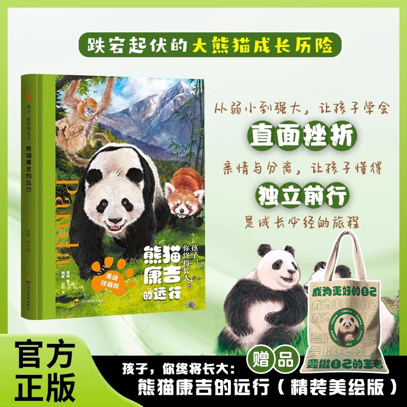 【赠帆布袋+徽章+手账本】熊猫康吉的远行精装珍藏版小学生儿童漫画书青少年励志读物成长帮助书籍一二三四五六年级课外阅读故事书,淘宝优惠券,粉丝福利购,淘宝优惠卷
