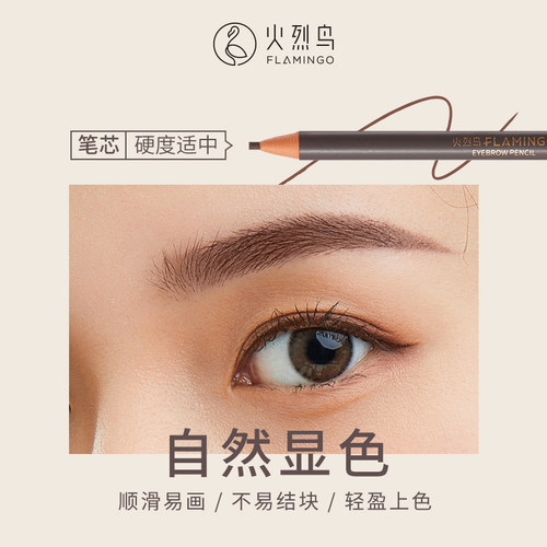火烈鸟极细免削拉线眉笔化妆师专用防汗持久不脱色不晕染新手 - 图0