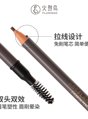 火烈鸟拉线眉笔持久不脱色免削