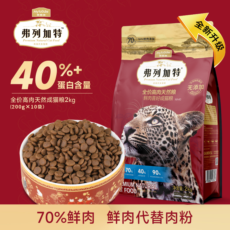 弗列加特猫粮天然粮2kg成猫幼猫粮高肉高蛋白全价通用鲜肉猫主粮 - 图0