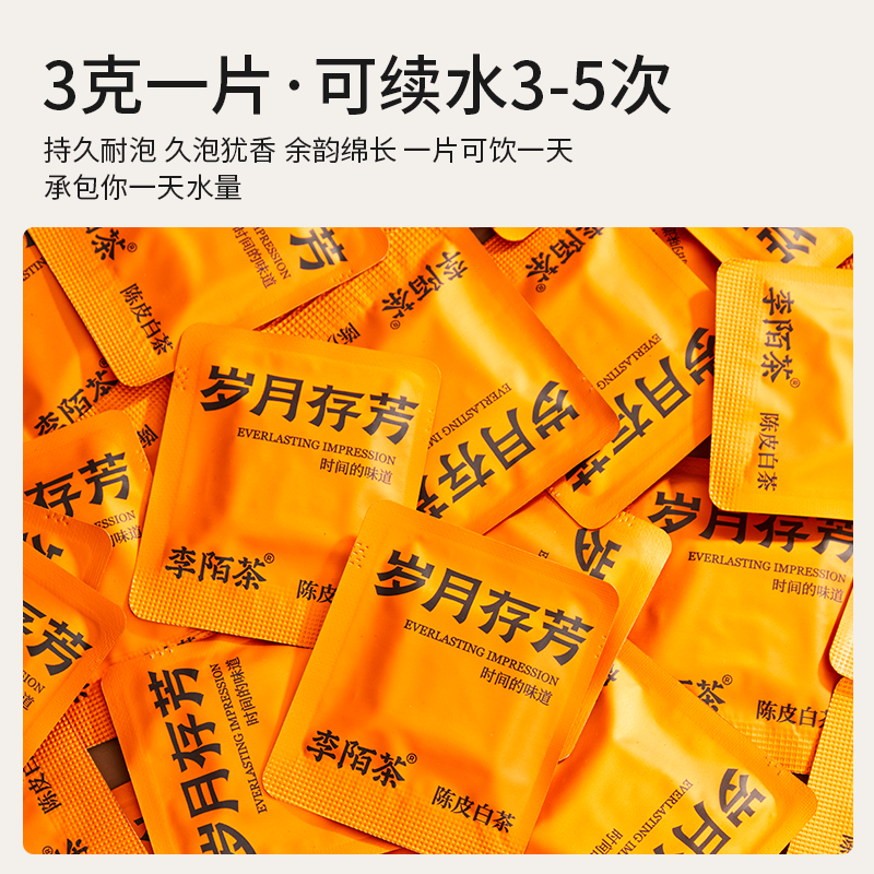 李陌茶岁月存芳陈皮白茶小方片便携式独立小包福鼎白茶寿眉礼盒装,淘宝优惠券,粉丝福利购,淘宝优惠卷