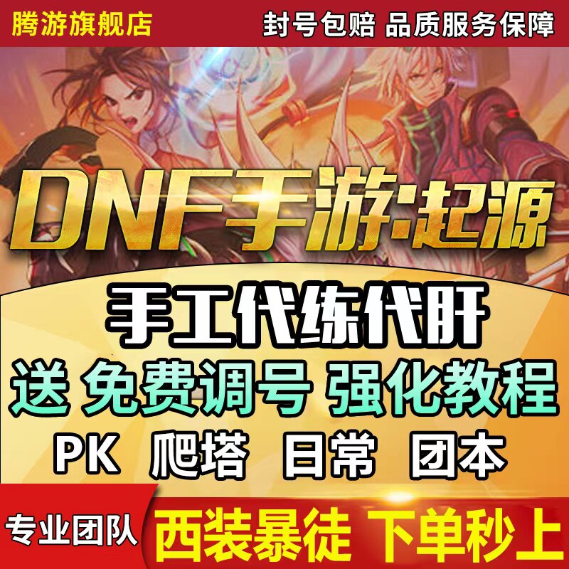 dnf手游代打代练地下城与勇士起源爬塔疲劳世界pk困难罗特斯