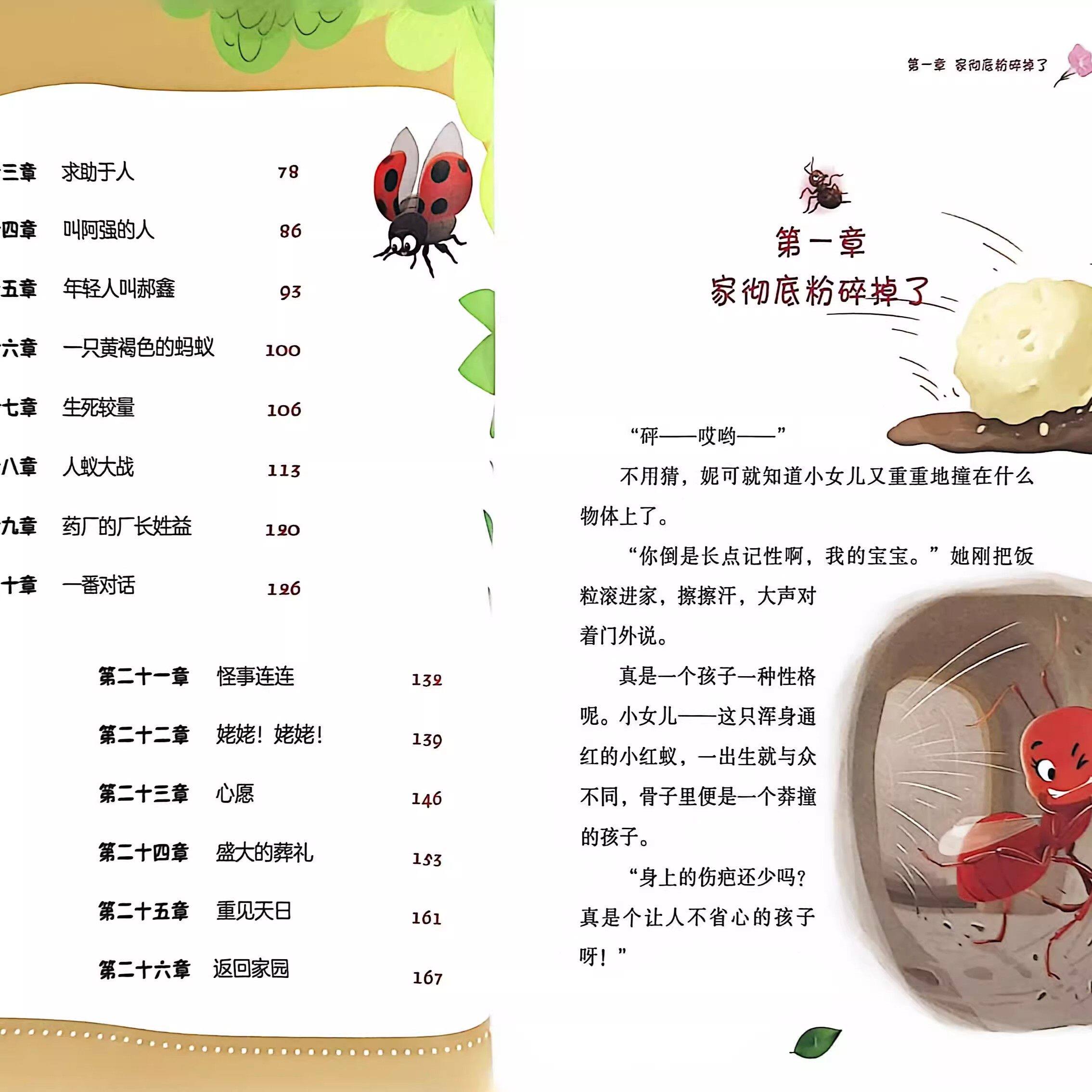 蚂蚁也疯狂 李美霞著 3-4年级 2026年福建省寒假读一本好书书目 海峡文艺出版社