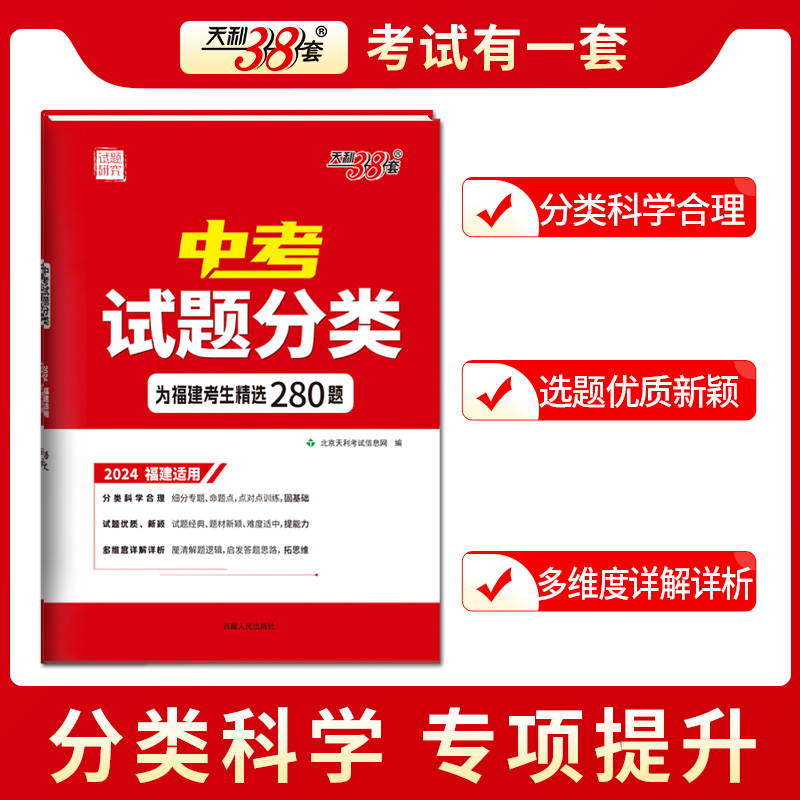 2024版天利38套福建省中考试题分类真题训练语文数学英语物理化学道法历史真题卷汇编模拟卷专题训练测试必刷卷初三总复习备考资料