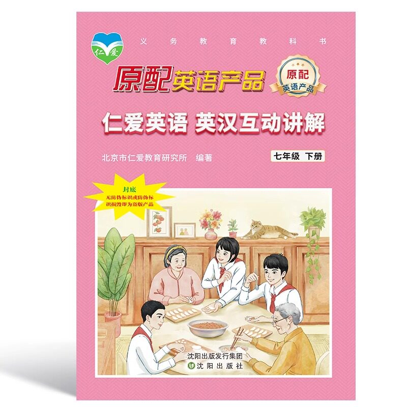 【天猫正版】2025春仁爱版英语英汉互动讲解七八九年级上册下册翻译教材讲解课本同步翻译书789年级书教材讲解英汉互动仁爱下册