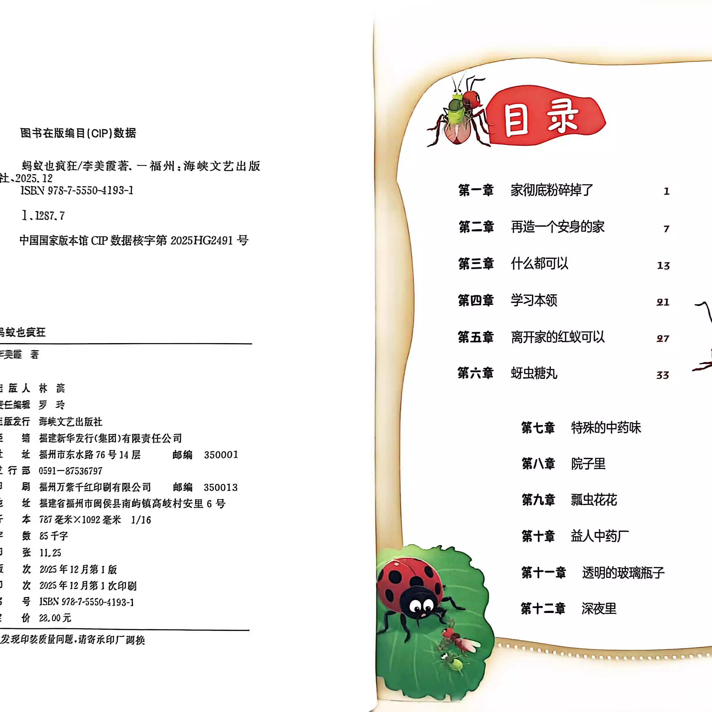 蚂蚁也疯狂 李美霞著 3-4年级 2026年福建省寒假读一本好书书目 海峡文艺出版社