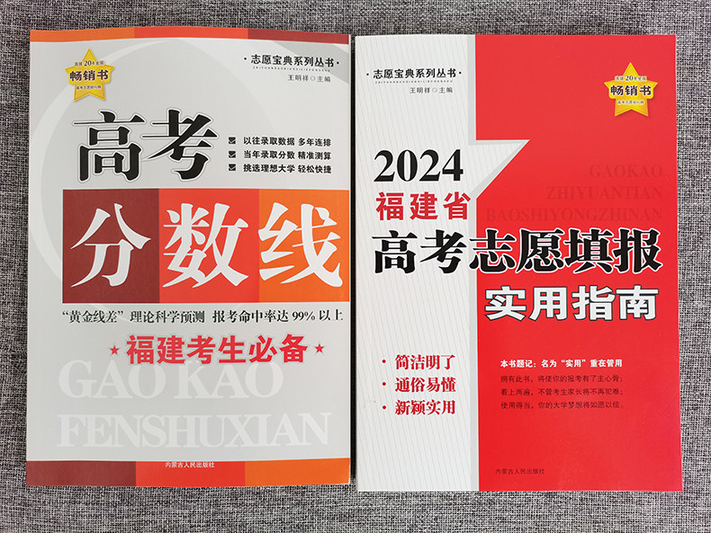 福建省分数线】福建省2025年普通高等学校志愿填报指南宝典高考分数线实用指南中学辅导用书高三志愿填报教材王明祥福建省高考志愿