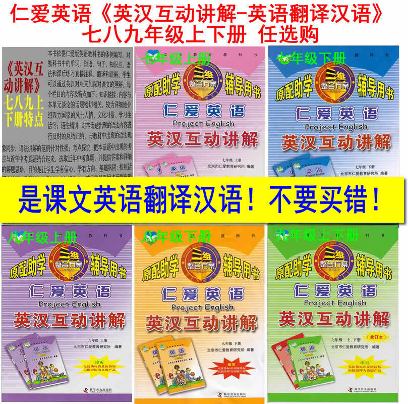 【旧教材】天猫正版2024秋版翻译彩正版仁爱英语英汉互动讲解8八年级上册上送词汇表有翻译送电子版资料七八九年级上下册互动讲解