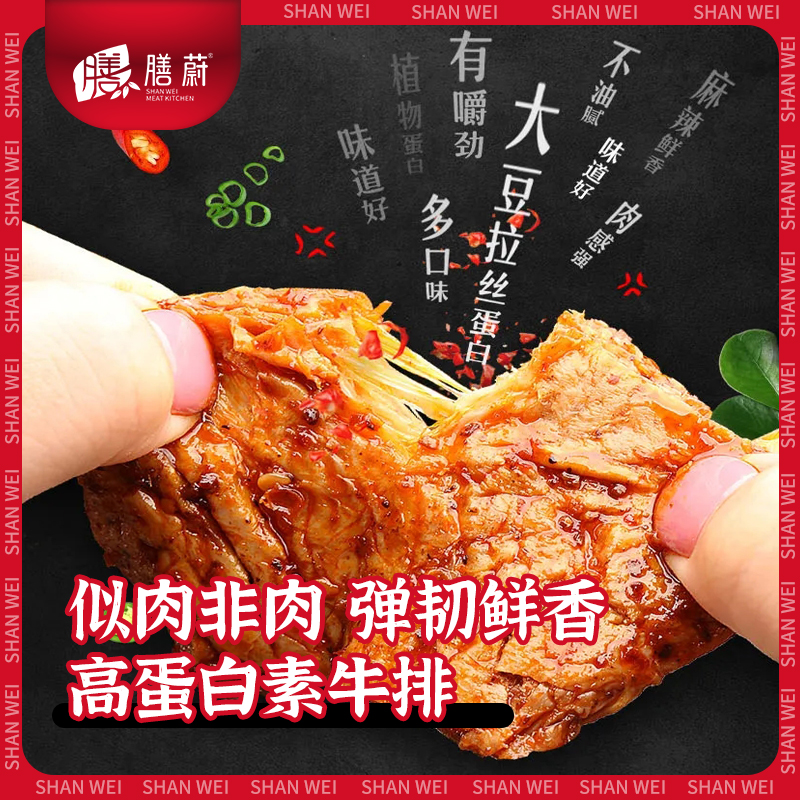 膳蔚高蛋白手撕素牛排豆制品麻辣味豆干解馋小零食辣味素肉小包装