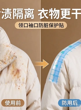 隐形防脏贴衣领袖口防污不伤衣