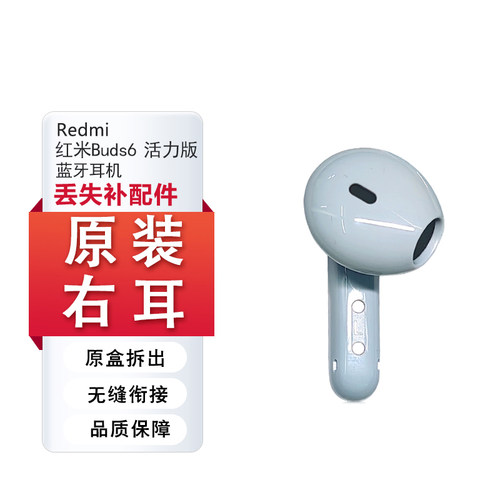 小米红米Buds6活力版蓝牙耳机左耳右耳单只充电仓单个丢失补配件 - 图3
