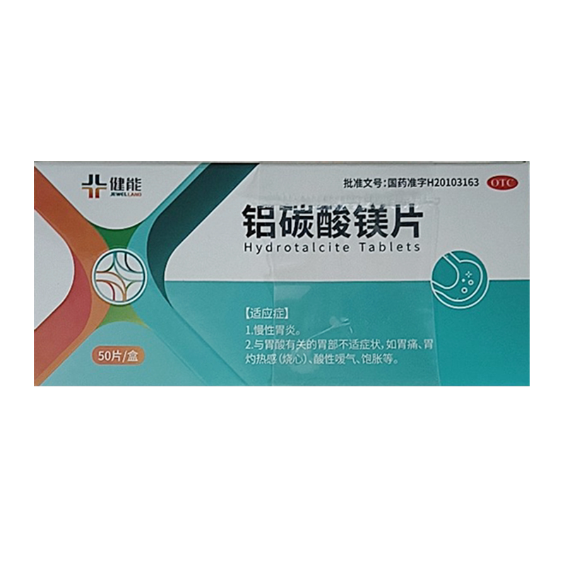 健维能 铝碳酸镁片0.5g*50片/盒 【效期至2026年10月31】