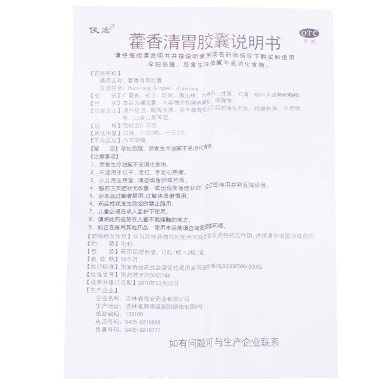 俊宏 藿香清胃胶囊0.32g*24粒/盒口苦口臭消化不良食欲差肠胃炎