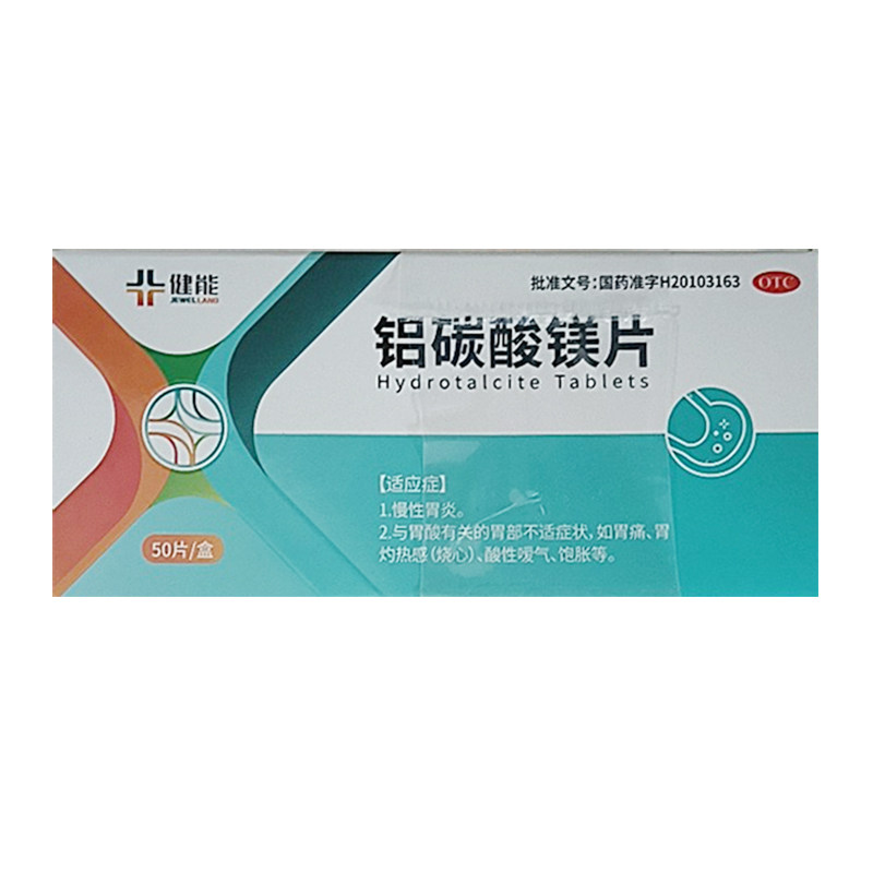 健维能 铝碳酸镁片0.5g*50片/盒 【效期至2026年10月31】
