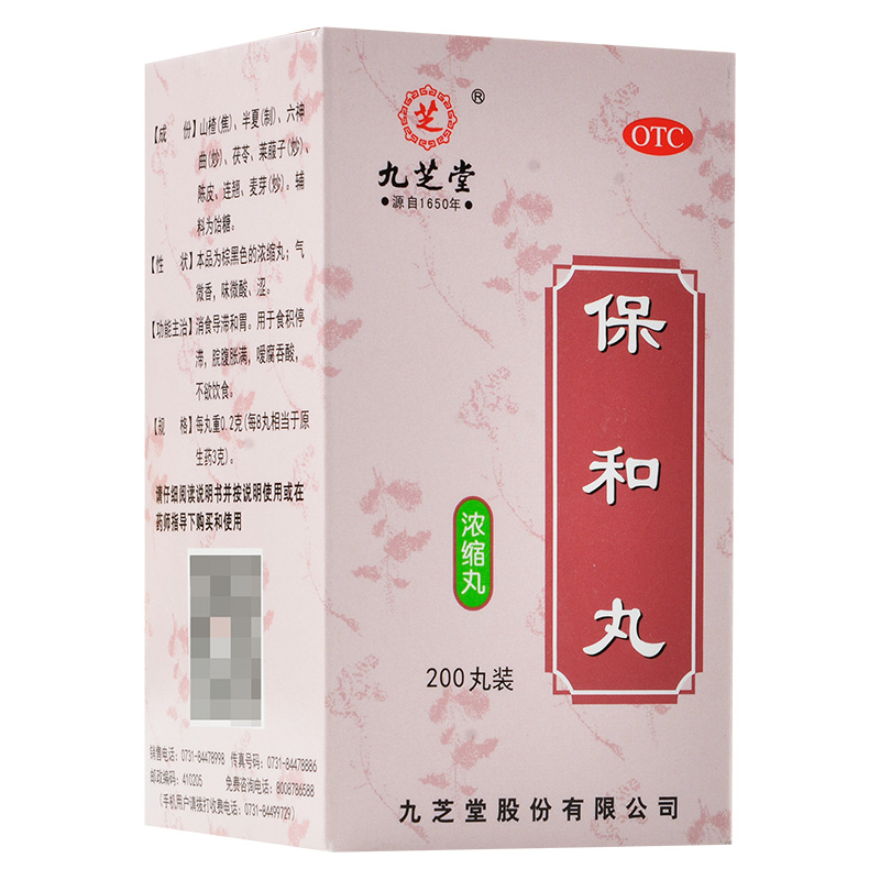 九芝堂 保和丸 0.2g*200丸*1瓶/盒 消食导滞和胃