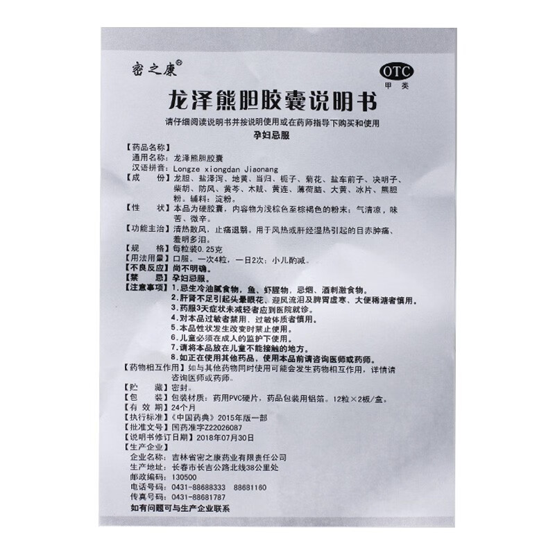 密之康 龙泽熊胆胶囊 0.25g*24粒/盒