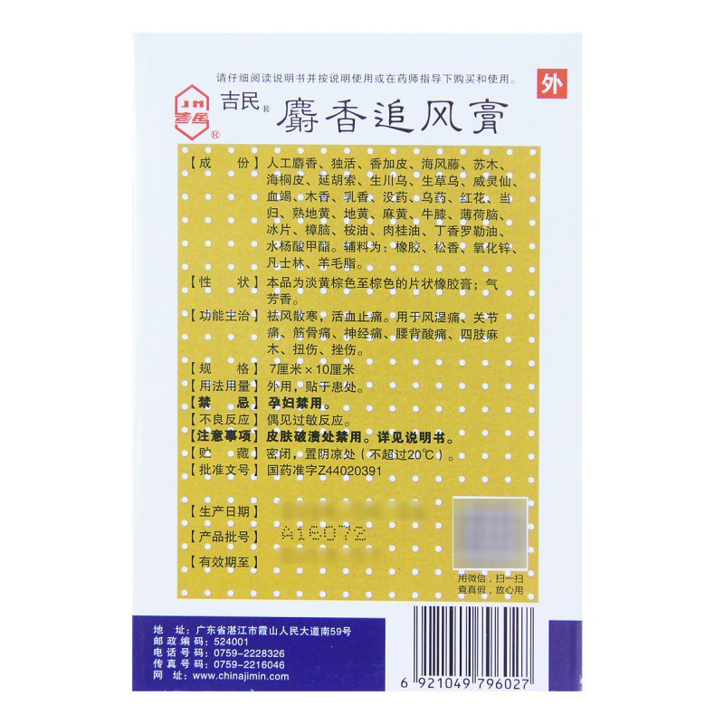吉民 麝香追风膏 7cm*10cm*8片/盒 祛风散寒恬血止痛用于风湿痛