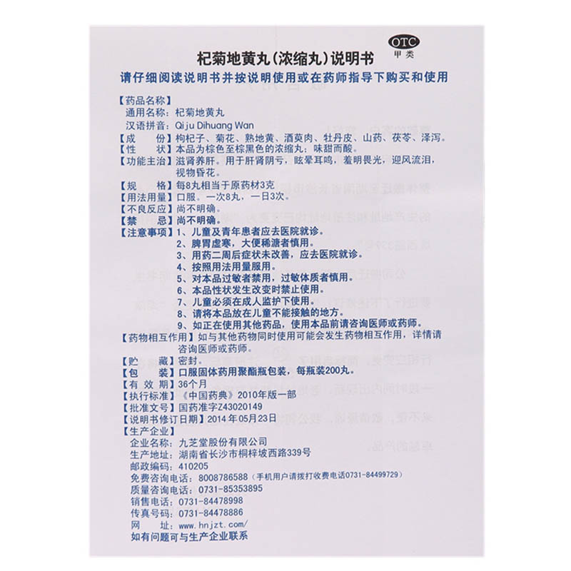 九芝堂 杞菊地黄丸 200丸*1瓶/盒 滋阴降火阴虚火旺潮热盗汗口干