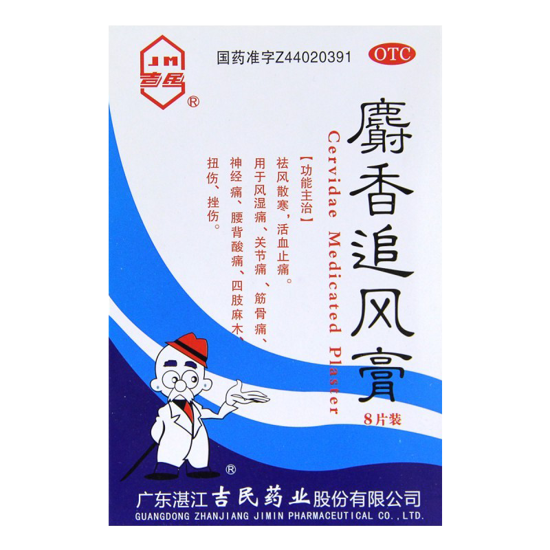 吉民 麝香追风膏 7cm*10cm*8片/盒 祛风散寒恬血止痛用于风湿痛