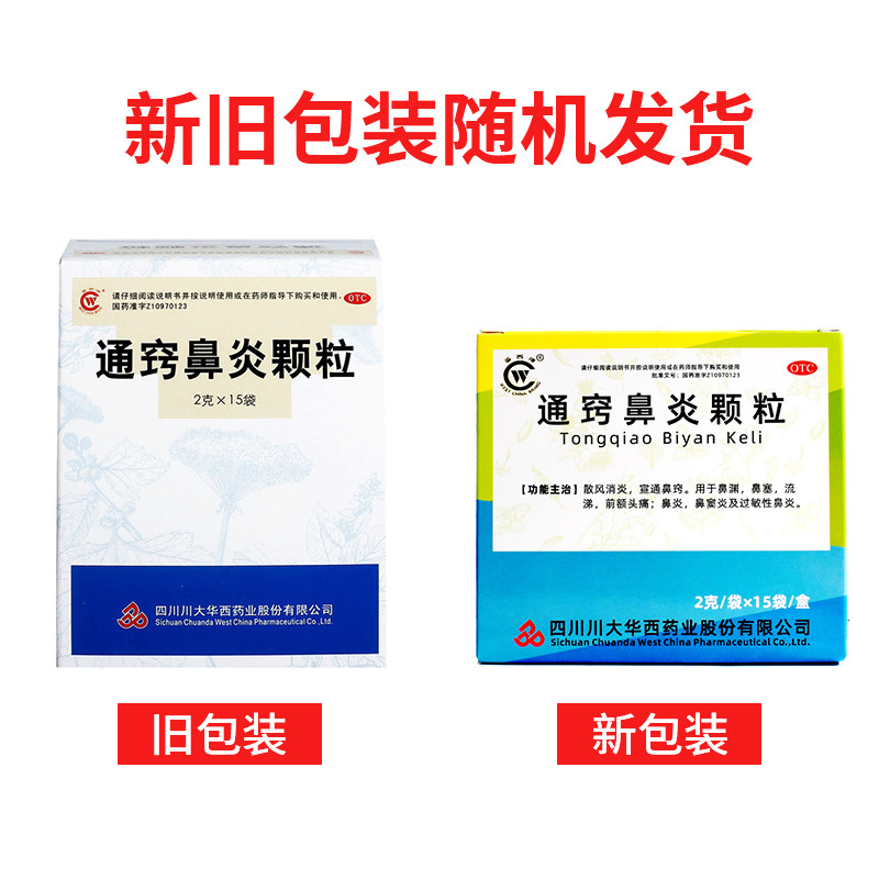 华西牌 通窍鼻炎颗粒 2g*15袋/盒 散风消炎宣通鼻窍鼻渊鼻塞流涕