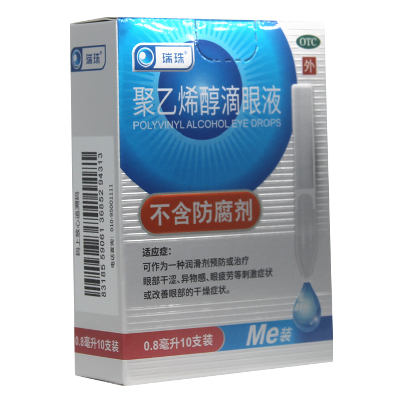 瑞珠 聚乙烯醇滴眼液 0.8ml*10支/盒【kj】