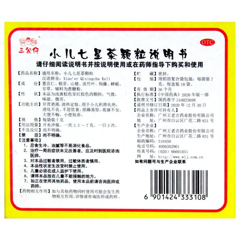 三公仔 小儿七星茶颗粒 7g*10袋/盒 开胃消滞小儿消化不良