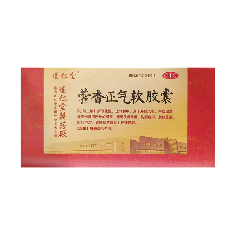 达仁堂 藿香正气软胶囊 0.45g*20粒/盒 解表化湿理气和中外感风寒