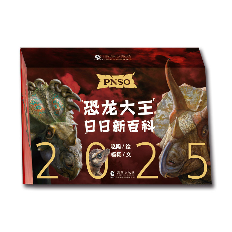 恐龙日历2025年 PNSO恐龙大王日日新百科 随机赠送一款恐龙小卡 每天介绍一只恐龙365天365种献给所有喜欢恐龙的人 恐龙科普