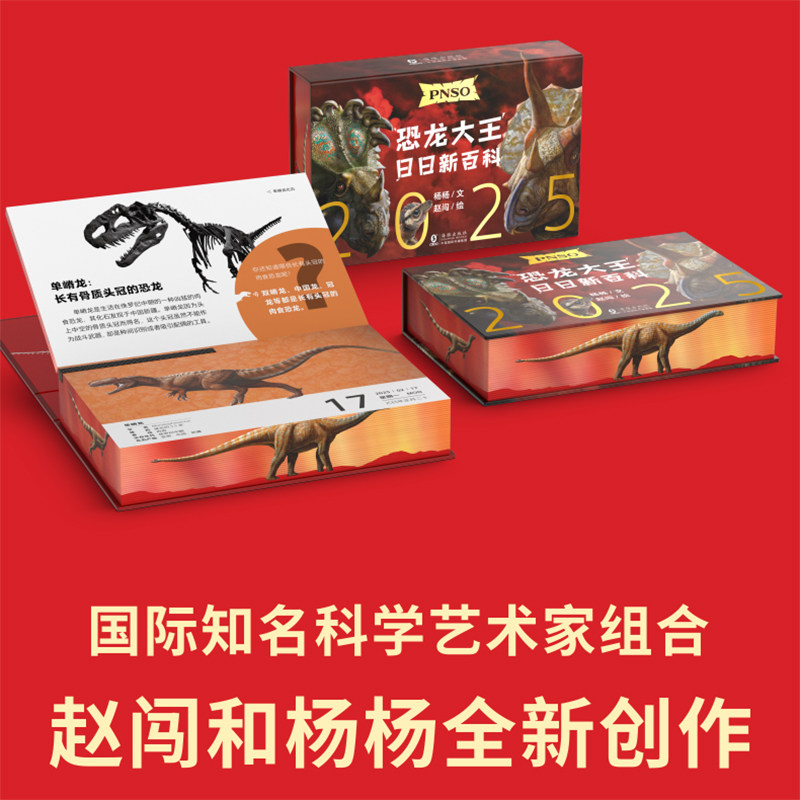 恐龙日历2025年 PNSO恐龙大王日日新百科 随机赠送一款恐龙小卡 每天介绍一只恐龙365天365种献给所有喜欢恐龙的人 恐龙科普