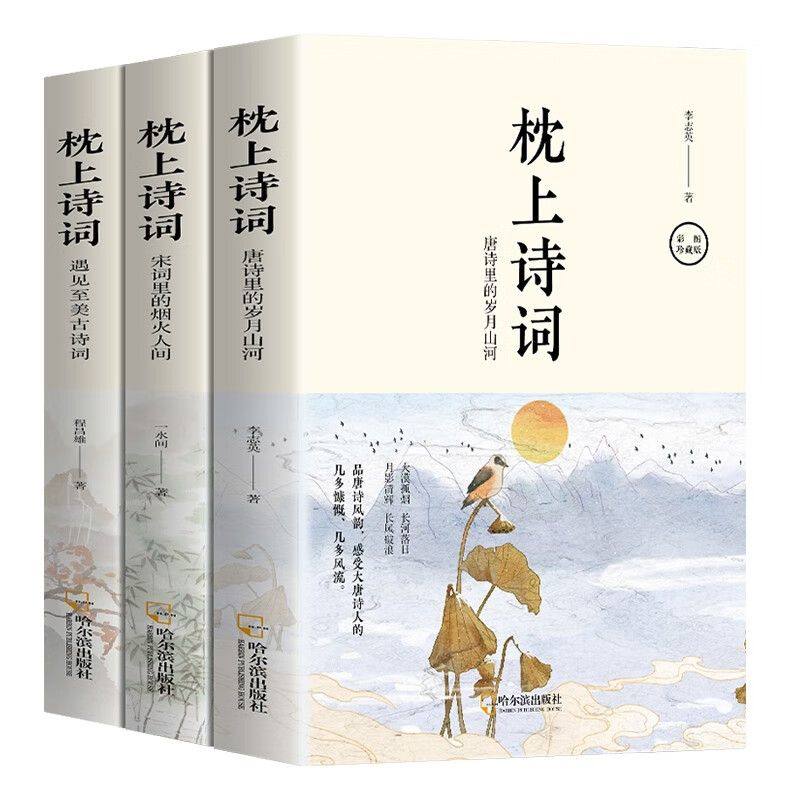 枕上诗词正版全3册一诗一词念红尘一字一句品人生领略古诗词之美w,淘宝优惠券,粉丝福利购,淘宝优惠卷