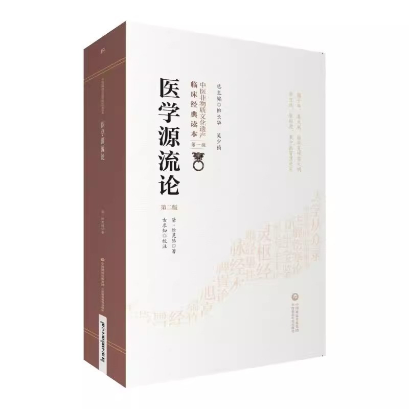 注解伤寒论 版 中医非物质文化遗产临床经典读本 DIYI辑 中医古籍 田思胜 马梅青著中国医药科技出版社条文精析 以论证经 附录索引 - 图0