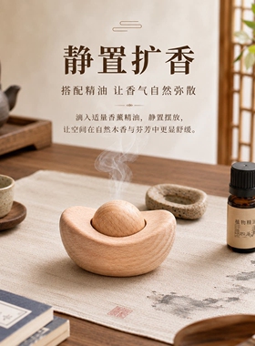 又好闻！元宝扩香木卧室卫生间香薰精油扩香器持久香薰摆件
