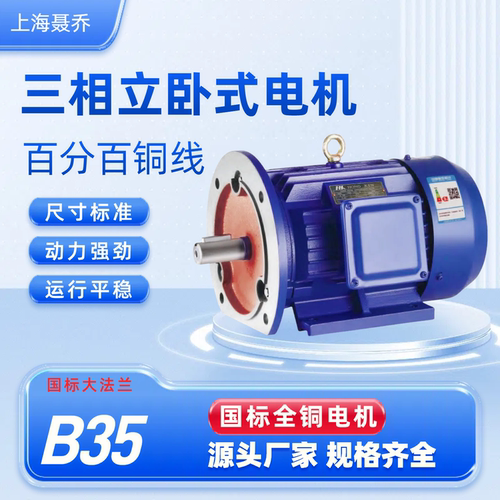 B35立卧式电机三相380V全铜0.75/1.5/2.2/4/5.5/7.5KW国标电动机 - 图0