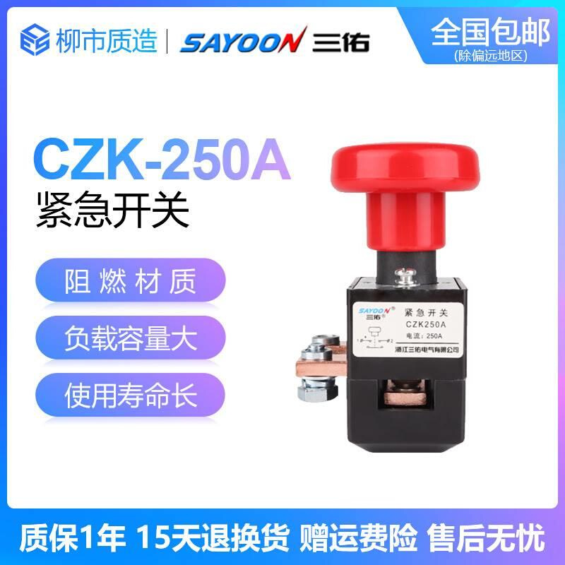 三佑SAYOON紧急开关CZK ZJK ZKL ED 125A 250A电动汽车叉车电源 - 图0