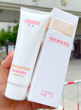 北京标婷保湿多种肤质乳液正品