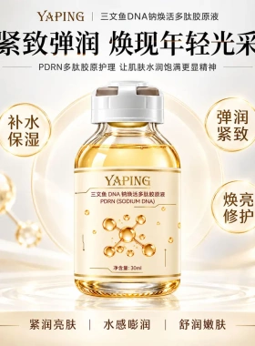 雅屏三文鱼DNA钠焕活多肽胶原液提拉紧致补水保湿细腻透亮涂抹