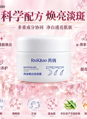 芮俏美白祛斑霜保湿淡斑烟酰胺大牌平替去黑色素面霜改善暗沉