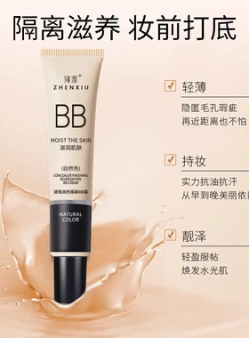 臻羞bb霜隔离霜粉底液遮瑕膏持久不脱妆前乳干皮不卡粉懒人霜