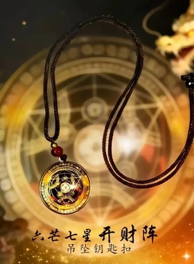 佰熠六芒七星开财阵能量开韵随身守护聚财阵驾车吊坠钥匙扣