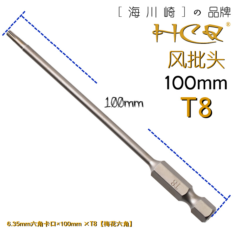 海川崎 HCQ T8 100mm加长版梅花六角风批头 电动起子螺丝刀电批头 - 图0