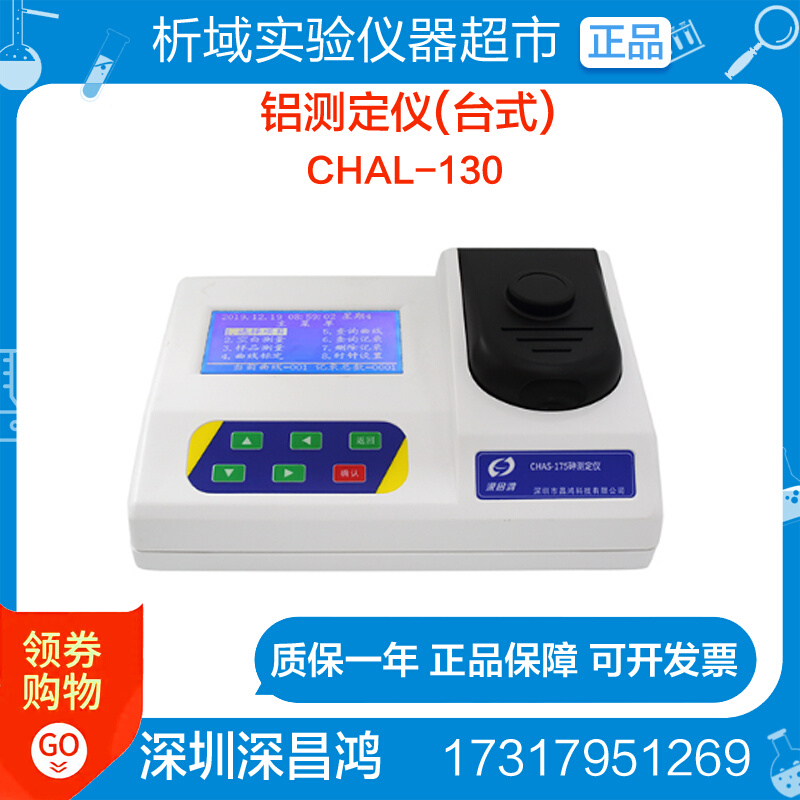 深昌鸿CHAL-130铝测定仪(台式)水质水样分析检测测量仪器 - 图0