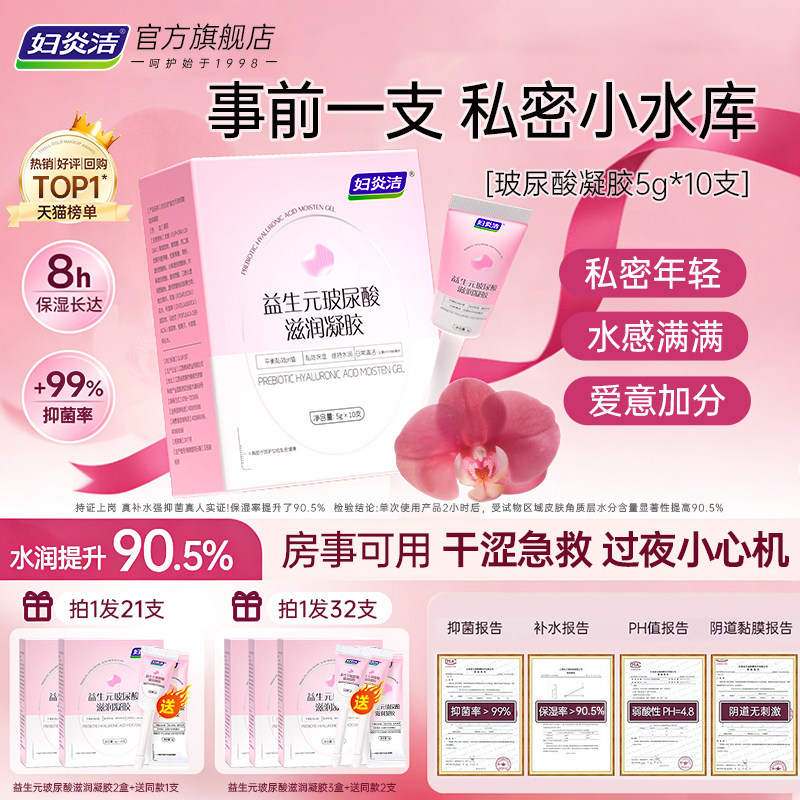 妇炎洁凝胶私处护理液益生菌玻尿酸水润抑菌私密保养女性干涩补水